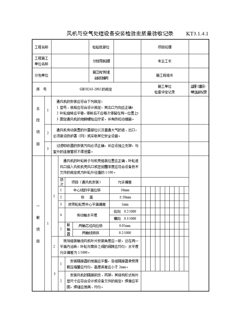 风机与空气处理设备安装检验批质量验收记-图一