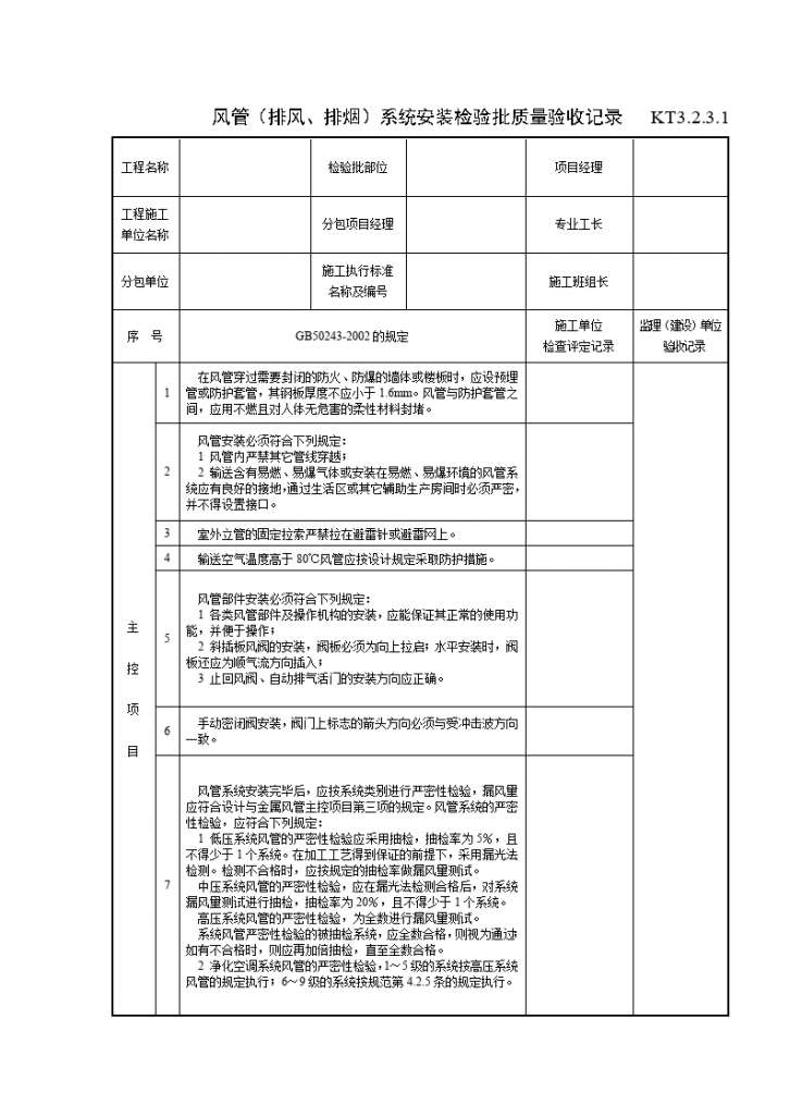 风管（排风、排烟）系统安装检验批质量验收记录-图一