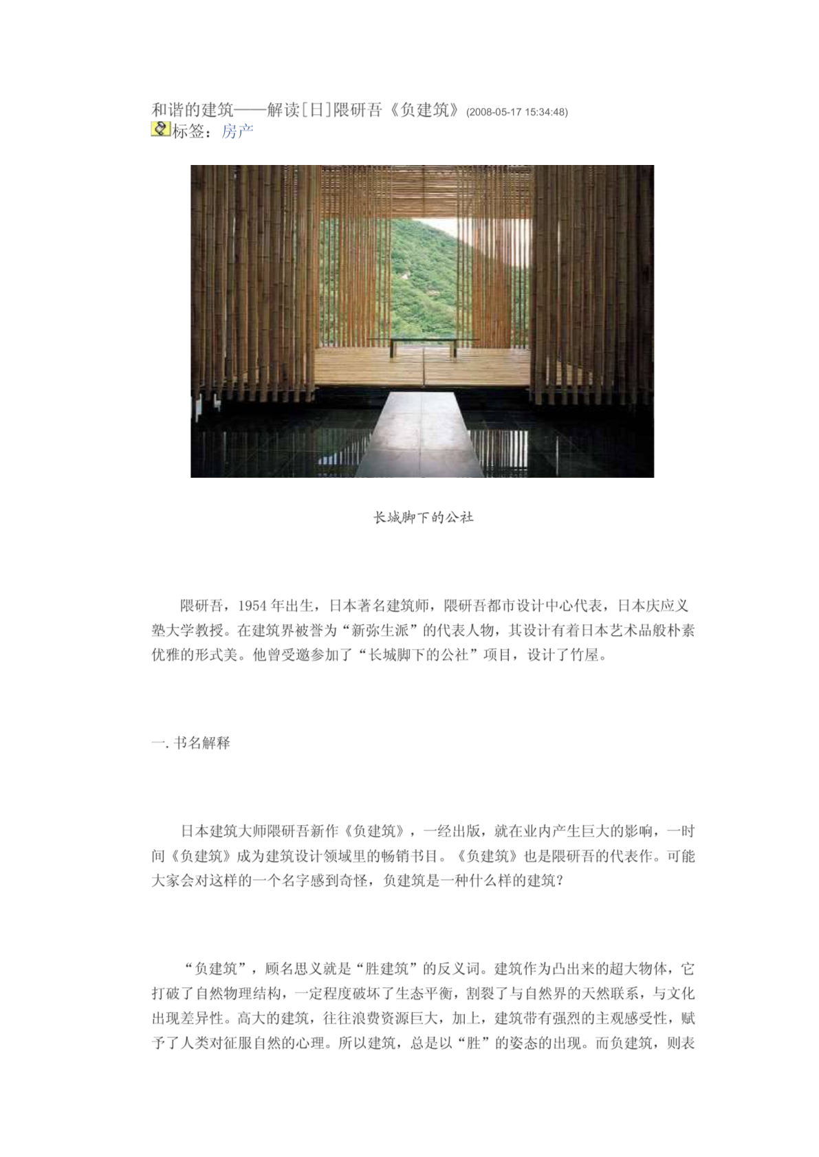 和谐的建筑——解读[日]隈研吾《负建筑》-图一