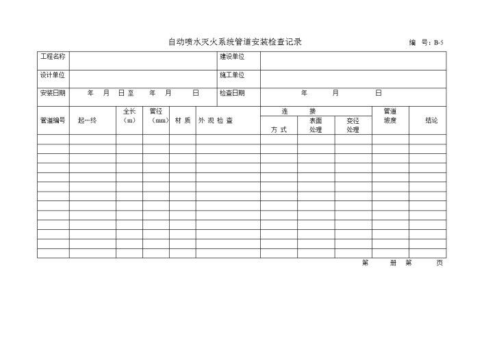 自动喷水灭火系统管道安装检查记录-图一