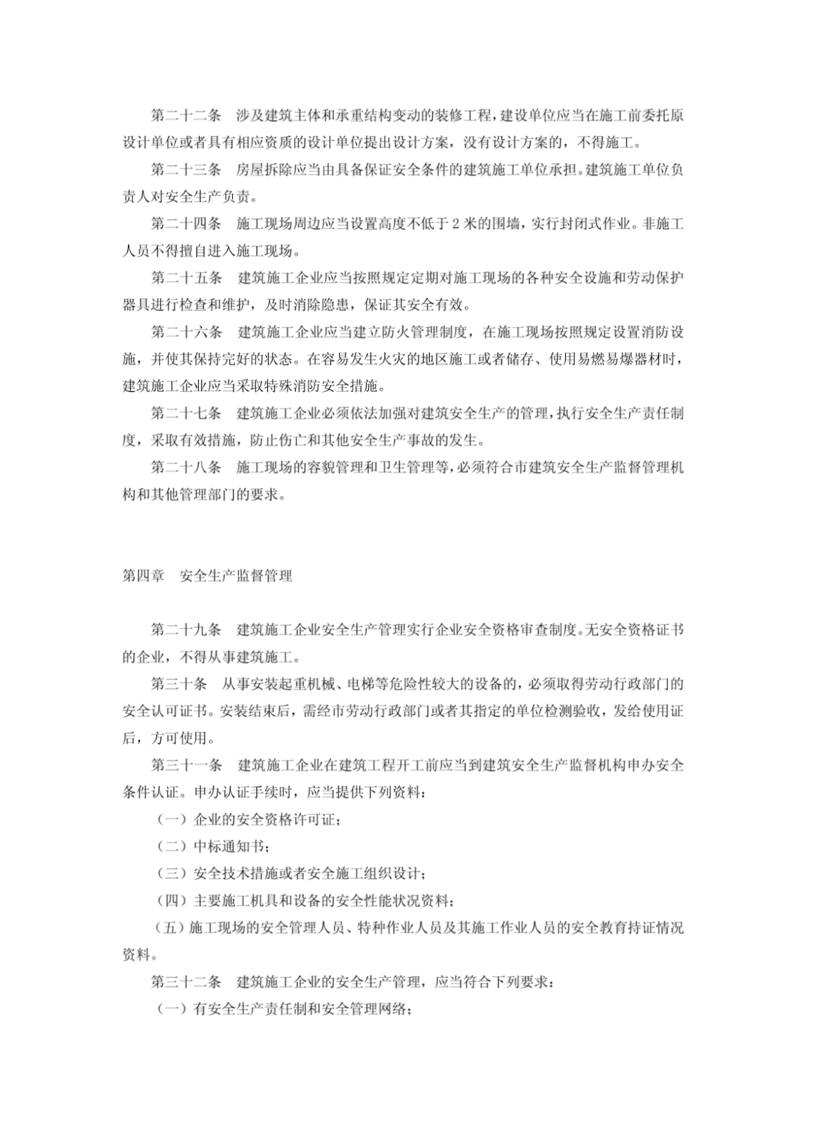 南京市建筑安全生产监督管理规定-图二