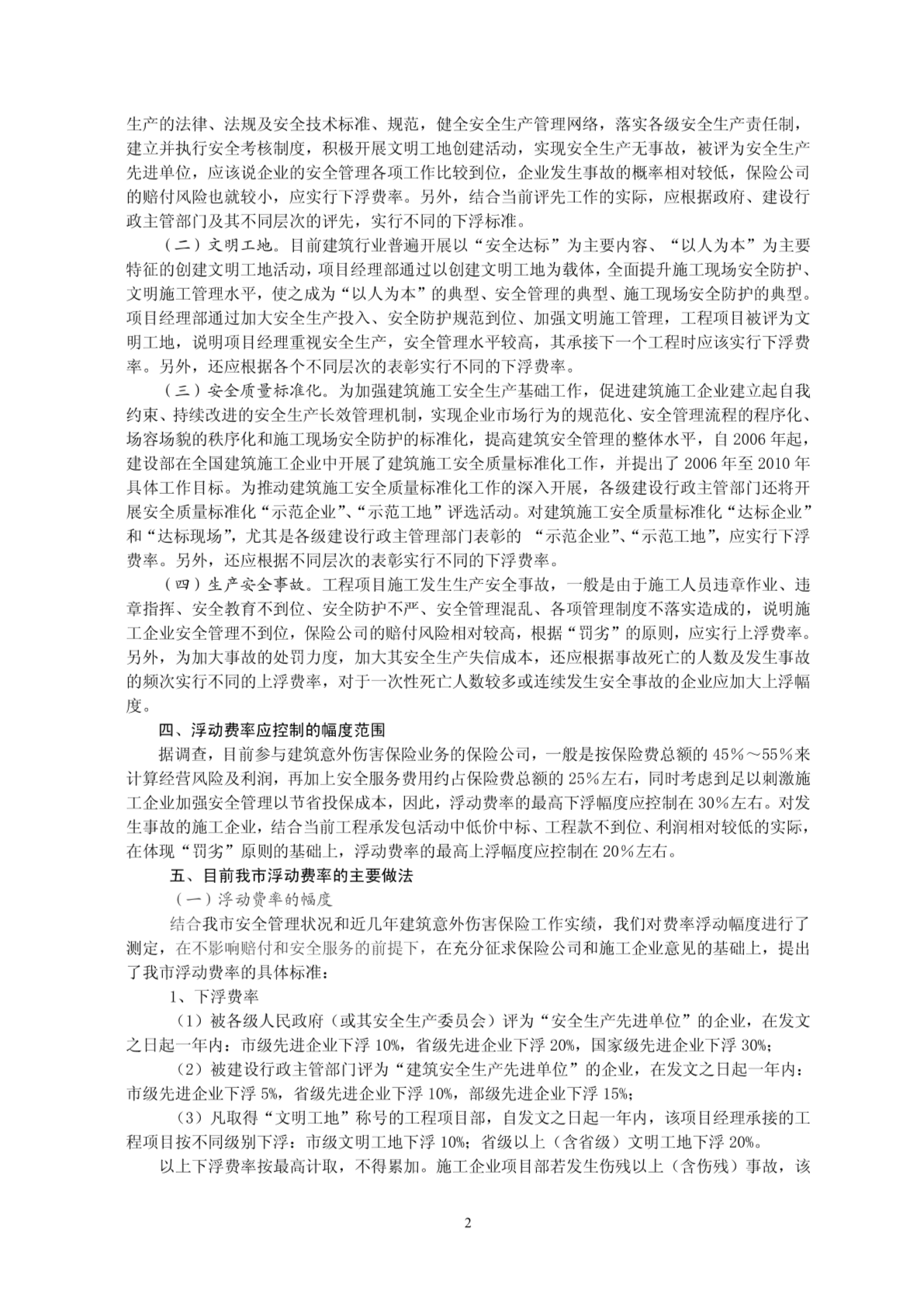 建立和完善建筑意外伤害保险浮动费率机制的初步探讨-图一