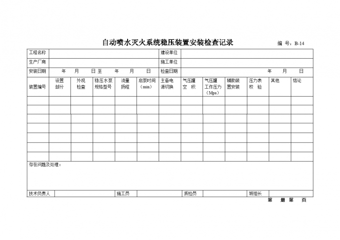 自动喷水灭火系统稳压装置安装检查记录_图1