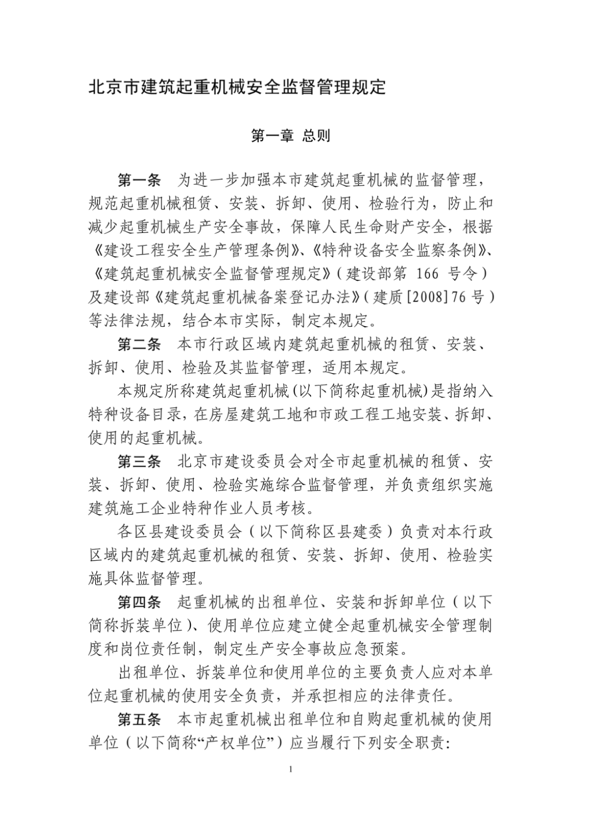 北京市建筑起重机械安全监督管理规定-图一