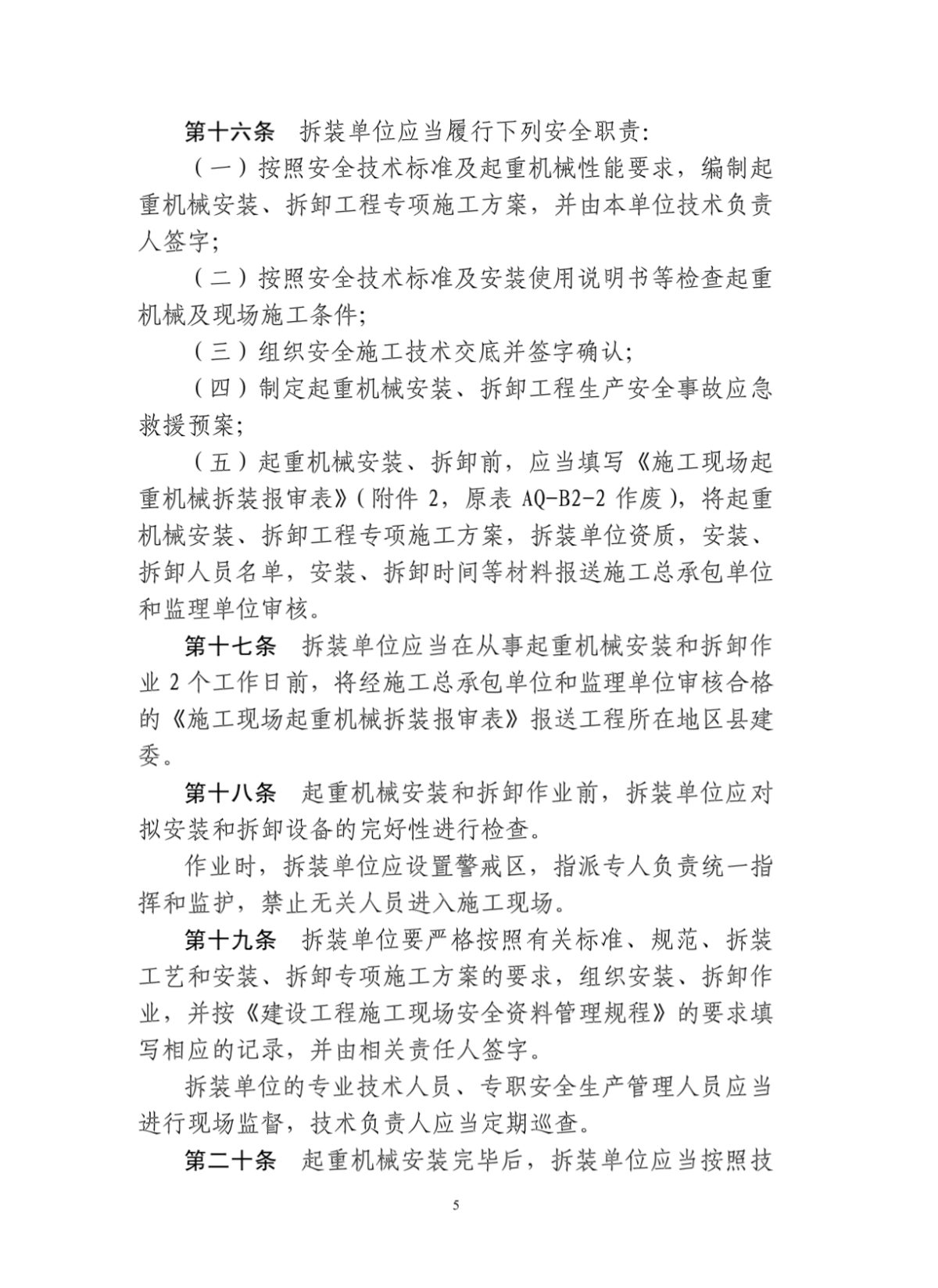 北京市建筑起重机械安全监督管理规定-图二