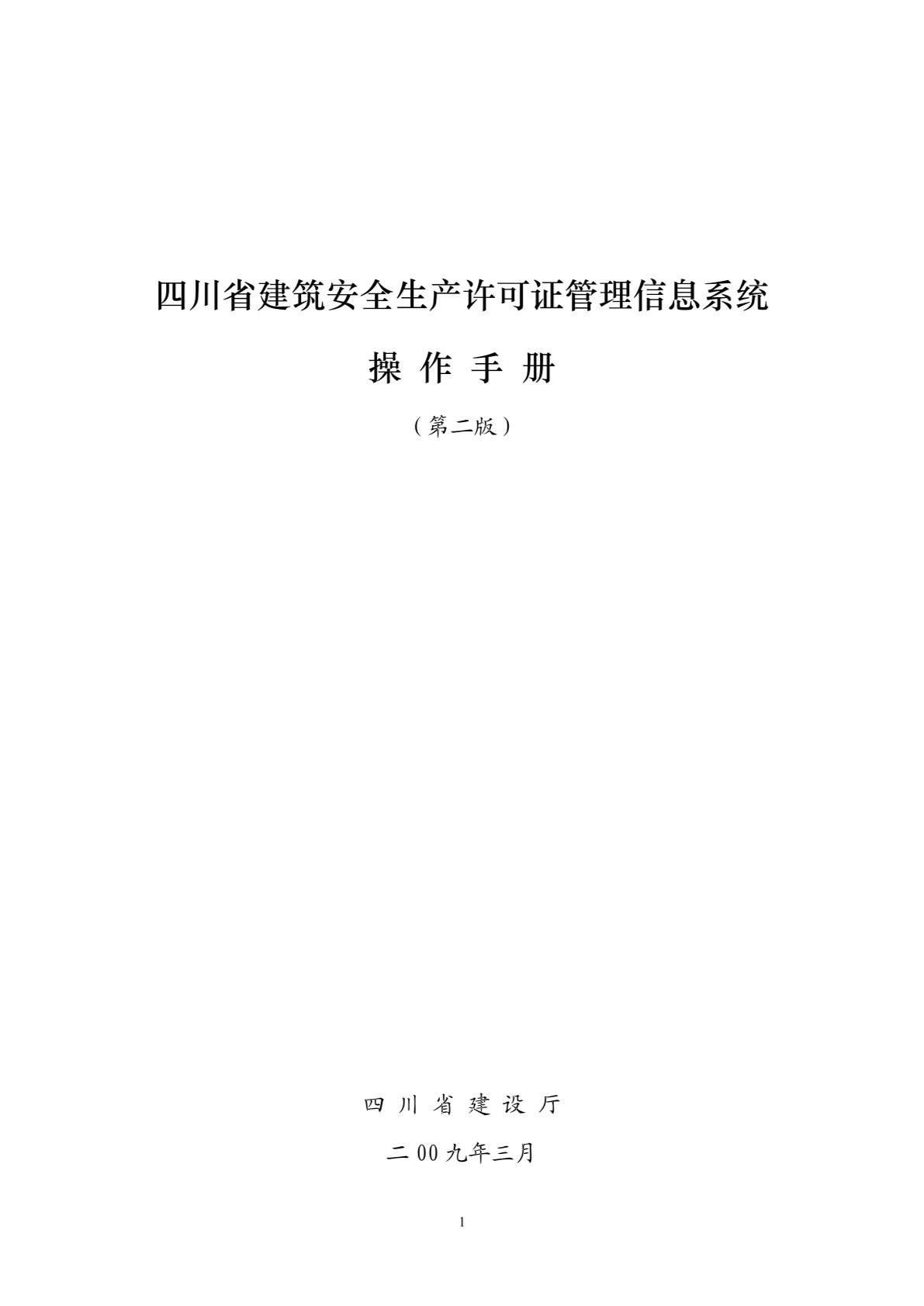 四川省建筑安全生产许可证管理信息系统-图一