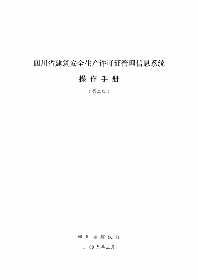 四川省建筑安全生产许可证管理信息系统_图1