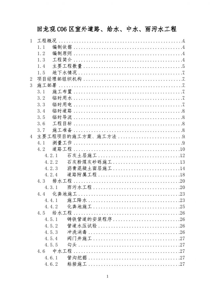 回龙观C06区室外道路、给水、中水、雨污水工程施工组织设计方案-图一