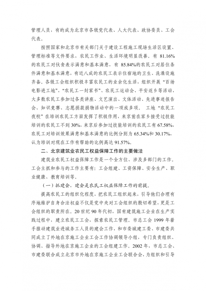 北京建筑业农民工权益保障状况研究报告_图1