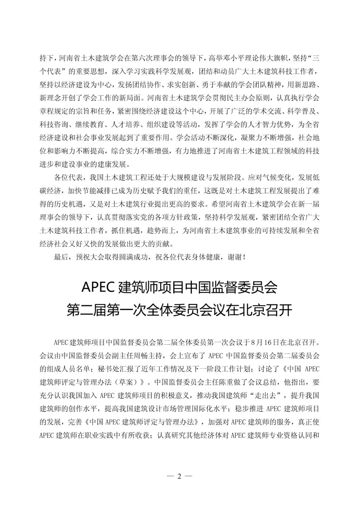 中国建筑学会副秘书长张百平同志在河南省土木建筑学会第七次会员代表-图一