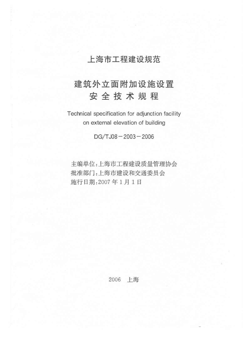 DGT J08-2003-2006 上海市建筑外立面附加设施设置安全技术规程-图二