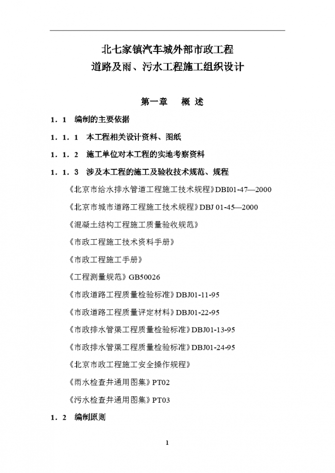 北七家镇汽车城外部市政工程道路及雨、污水工程施工组织设计方案_图1