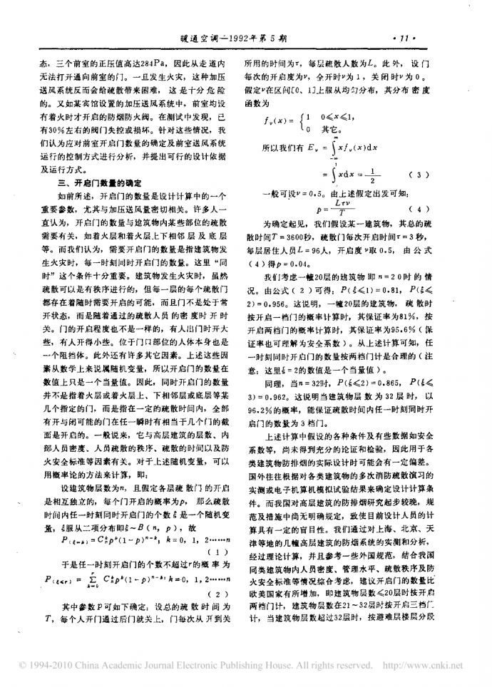 高层民用建筑防烟楼梯间开启门数量的确定及前室送风系统运行方式的分析_图1