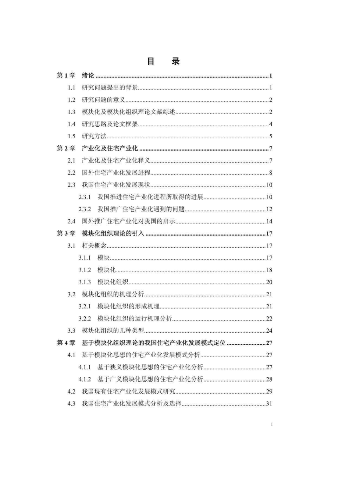 模块化组织理论在我国住宅产业化发展模式研究-图二