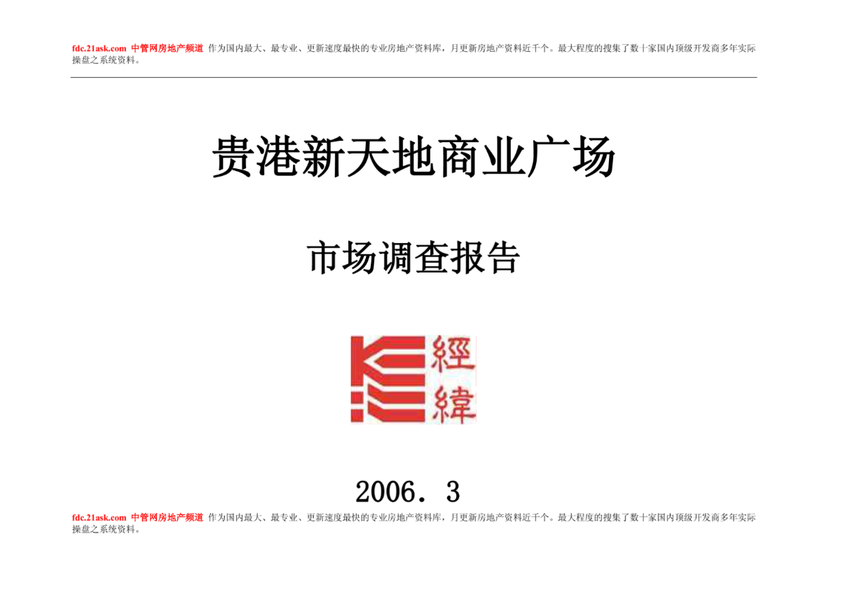 2006年贵港新天地商业广场市场调查报告(doc 44)-图一