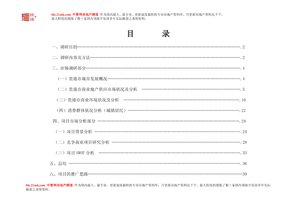 2006年贵港新天地商业广场市场调查报告(doc 44)-图二