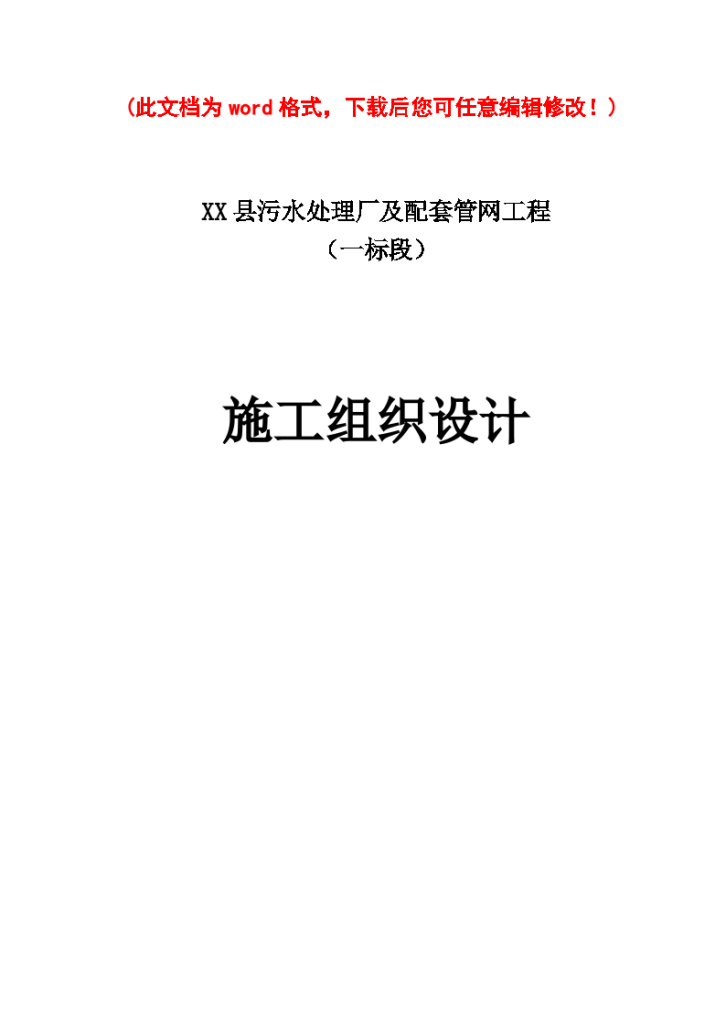 某县污水处理厂及配套管网工程 （一标段） 施工组织设计-图一