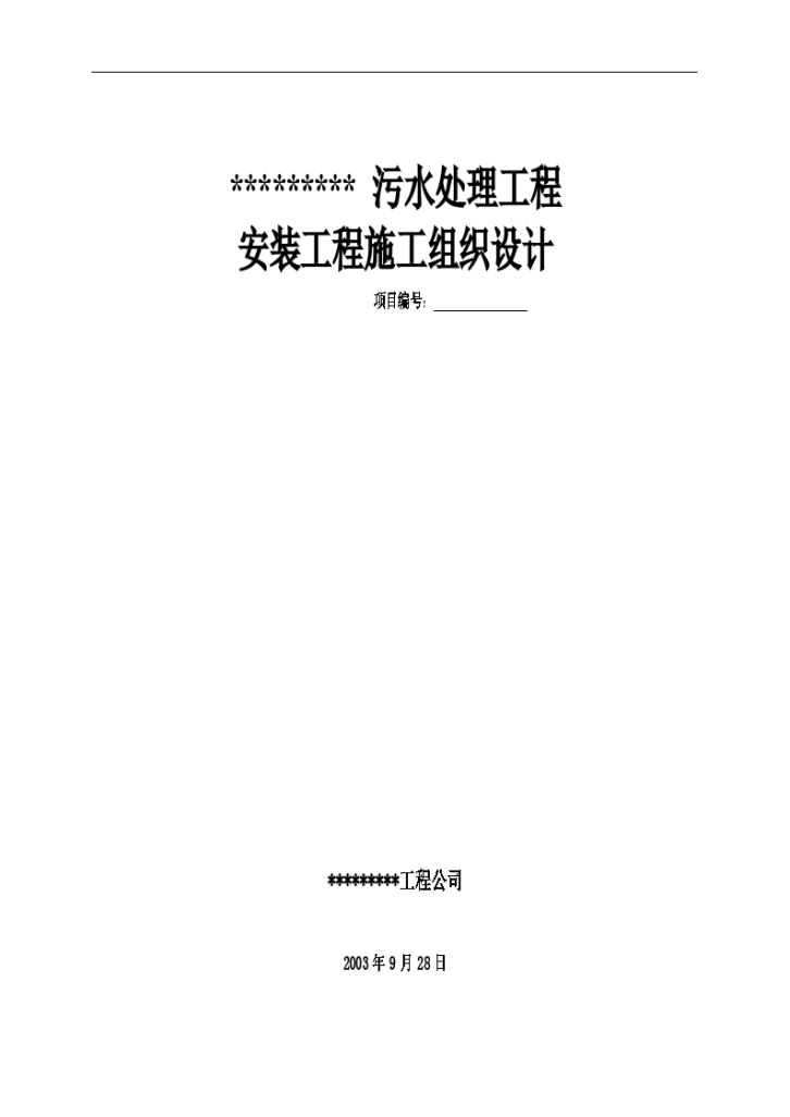 污水处理工程 安装工程施工组织设计-图一