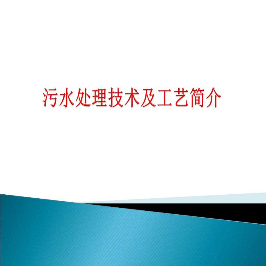 污水处理技术及工艺介绍-图一