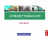 中原2007年北京市商业地产市场盘点与分析图片1