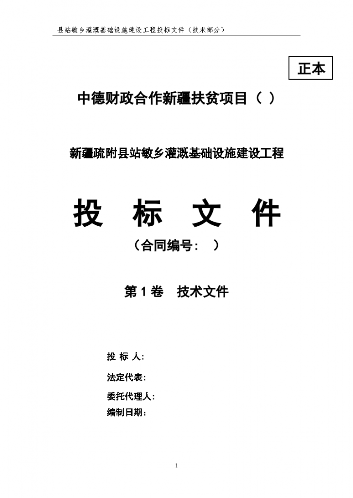 中德财政合作新疆扶贫项目新疆疏附县站敏乡灌溉基础设施建设工程 投 标 文 件-图一