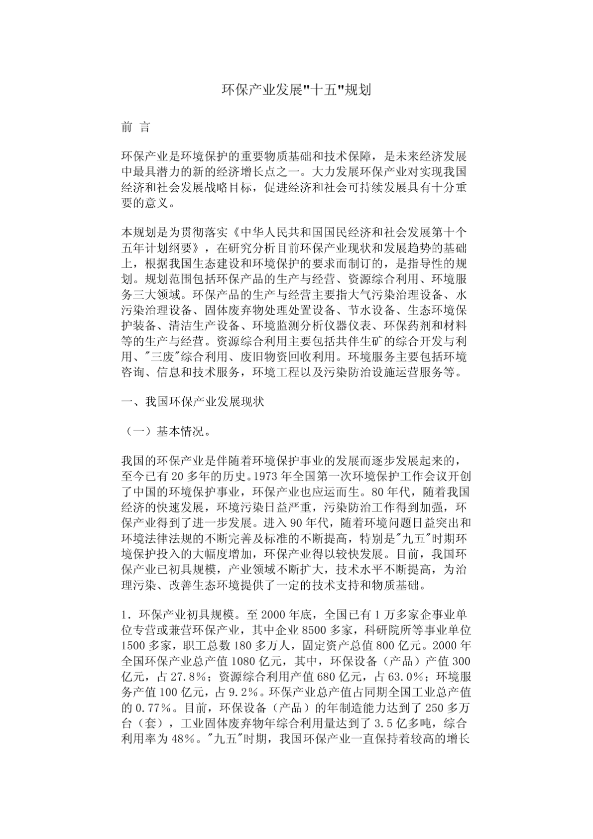 环保产业发展十五规划-图一