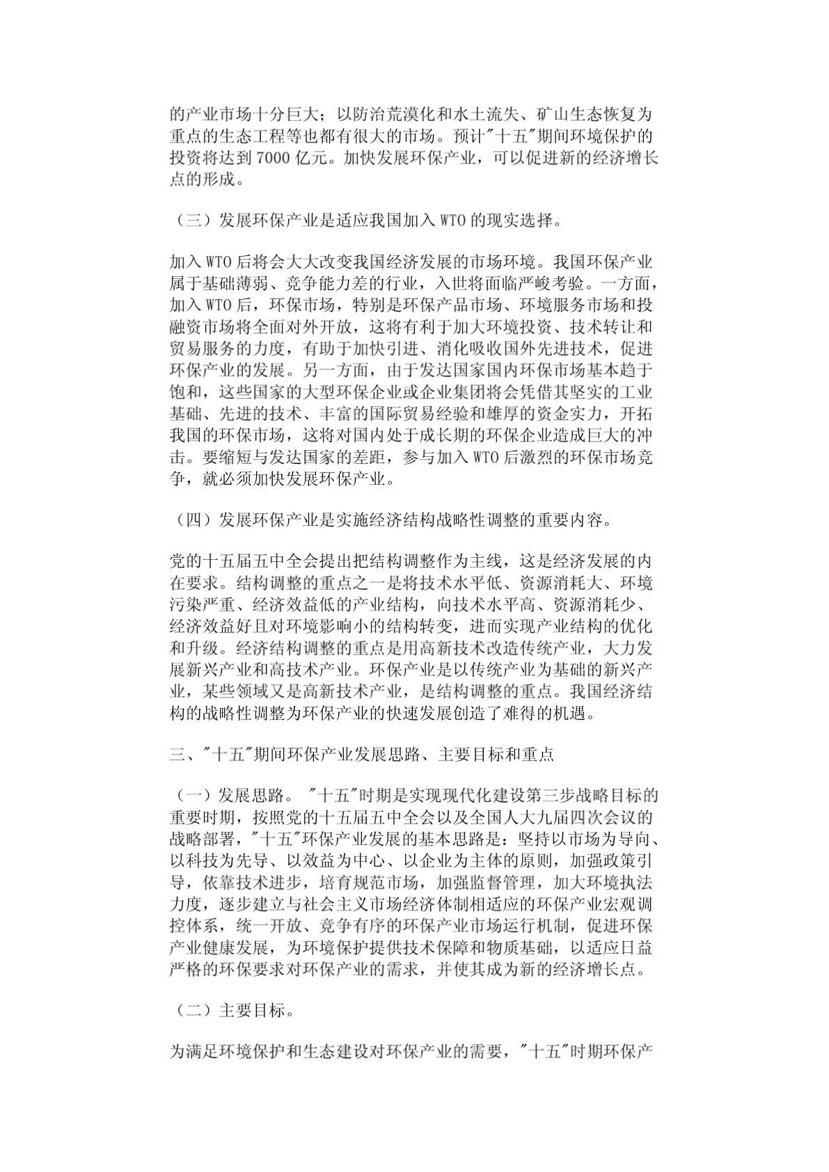 环保产业发展十五规划-图二