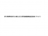 新竹县学校饮用水卫生安全管理维护沟通座谈会(97/6/5)图片1