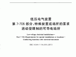 18- 低压电气装置 第7-706部分：特殊装置或场所的要求 活动受限制的可导电场所,GB 16895.8-2010图片1