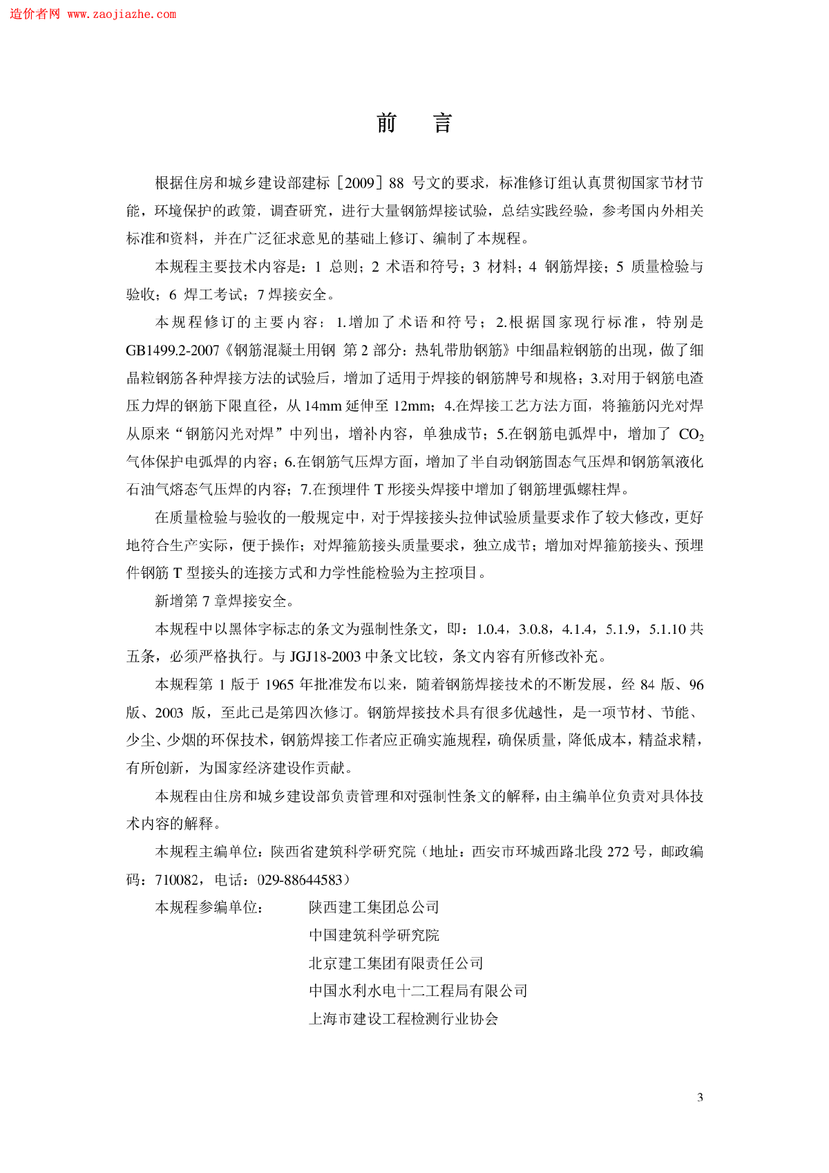 2017建筑新规范《JGJ18-2012钢筋焊接及验收规程》-图二