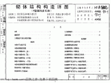 陕09G01-1 砌体结构构造详图(P型烧结多孔砖) 09系列结构图集图片1