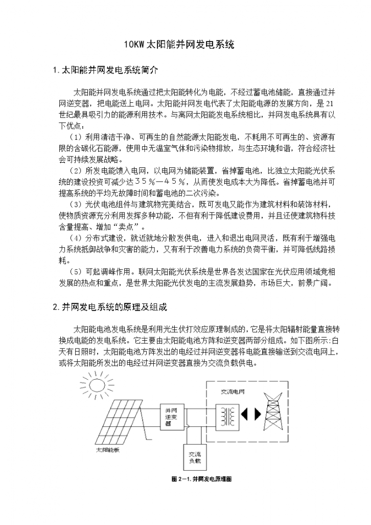 太阳能并网发电系统设计组织方案-图二