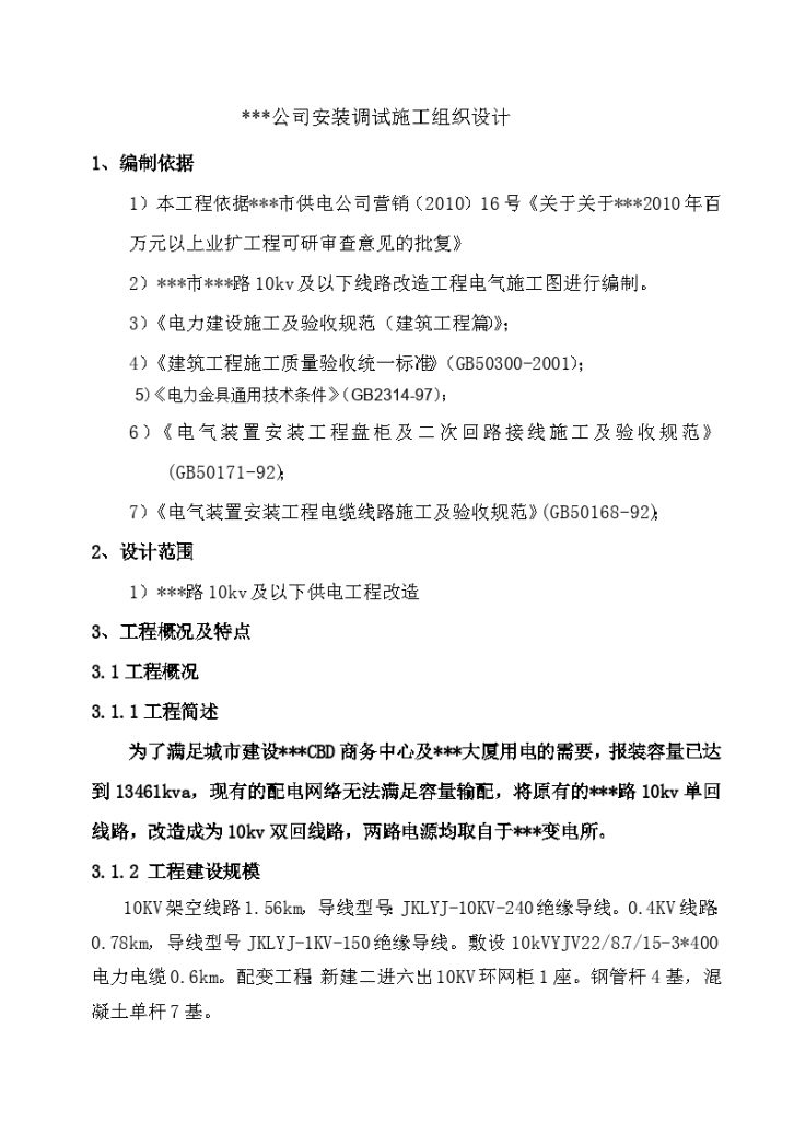 变电所电气安装及调试施工组织设计-图一