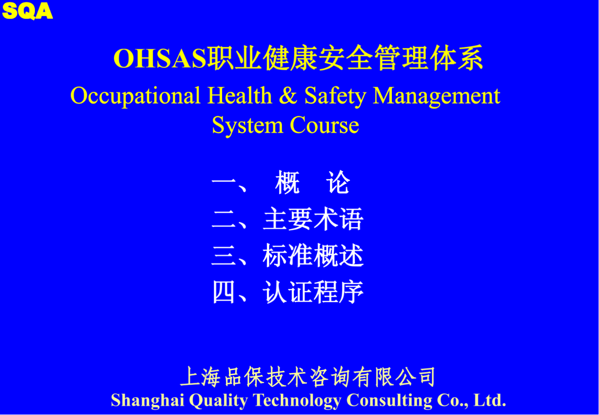 职业健康安全管理体系(OHSAS18001)标准培训-图一