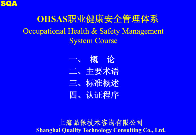 职业健康安全管理体系(OHSAS18001)标准培训_图1