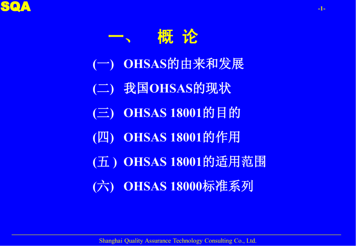 职业健康安全管理体系(OHSAS18001)标准培训-图二