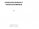 云南省水泥行业清洁生产合格单位评价指标体系图片1