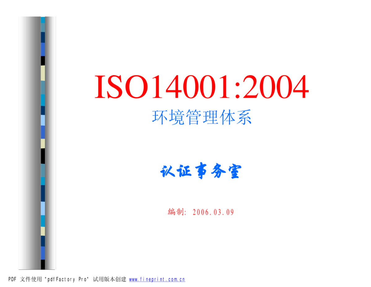 ISO14001环境管理体系-图一
