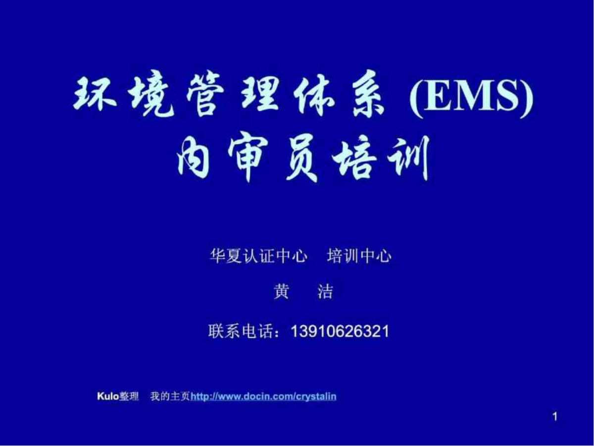 环境管理体系EMS内审员培训-图一