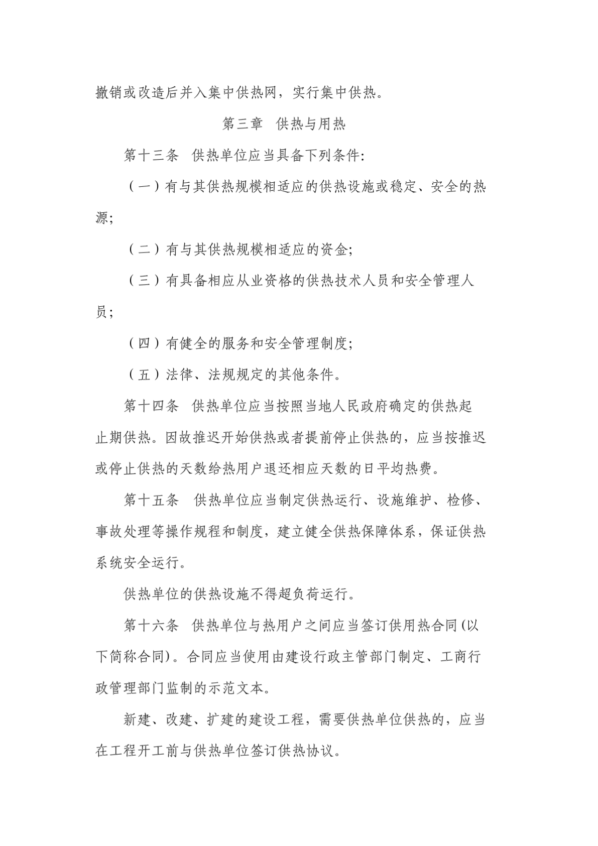 青海省城市供热管理办法-图二