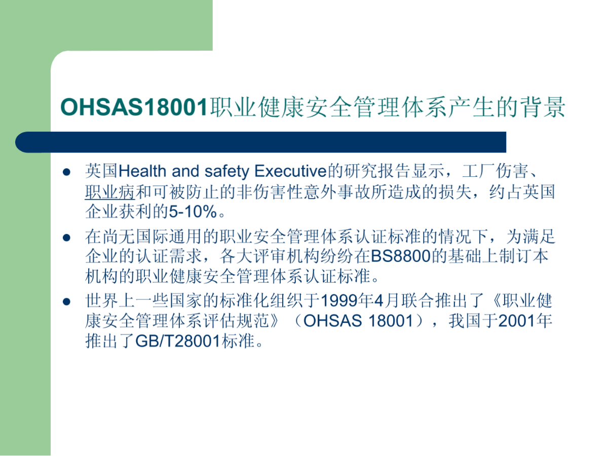 OHSAS18001职业健康安全管理体系-图二