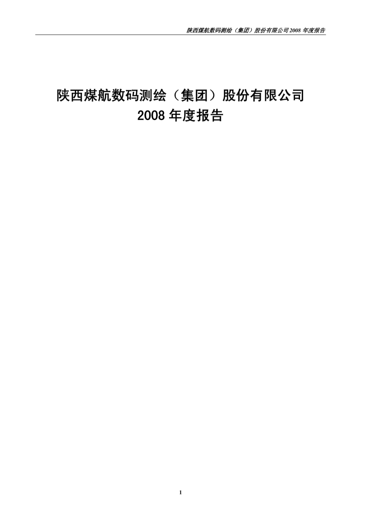 陕西煤航数码测绘集团公司2008年度报告书-图二