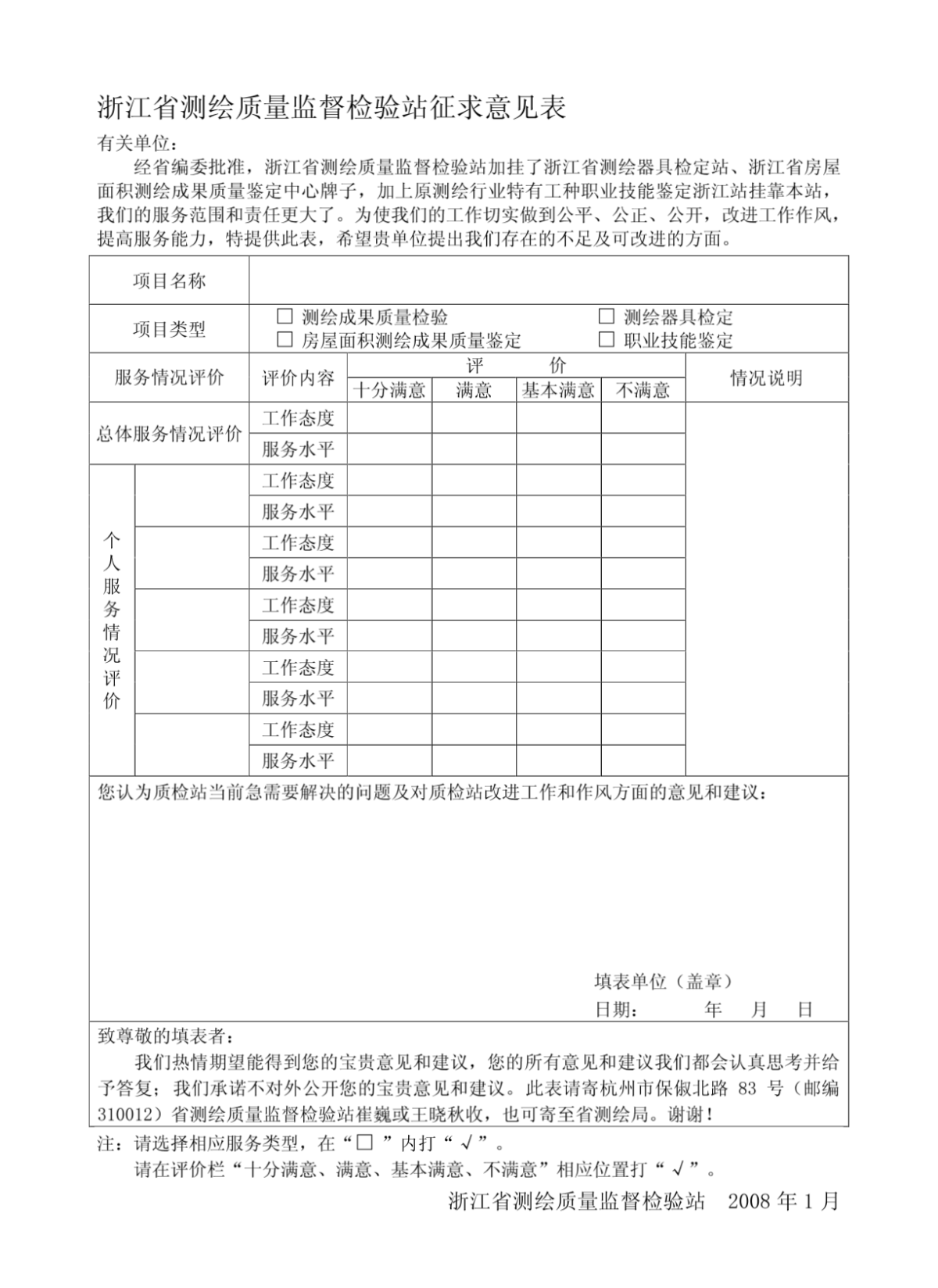 浙江省测绘质量监督检验站征求意见表-图二