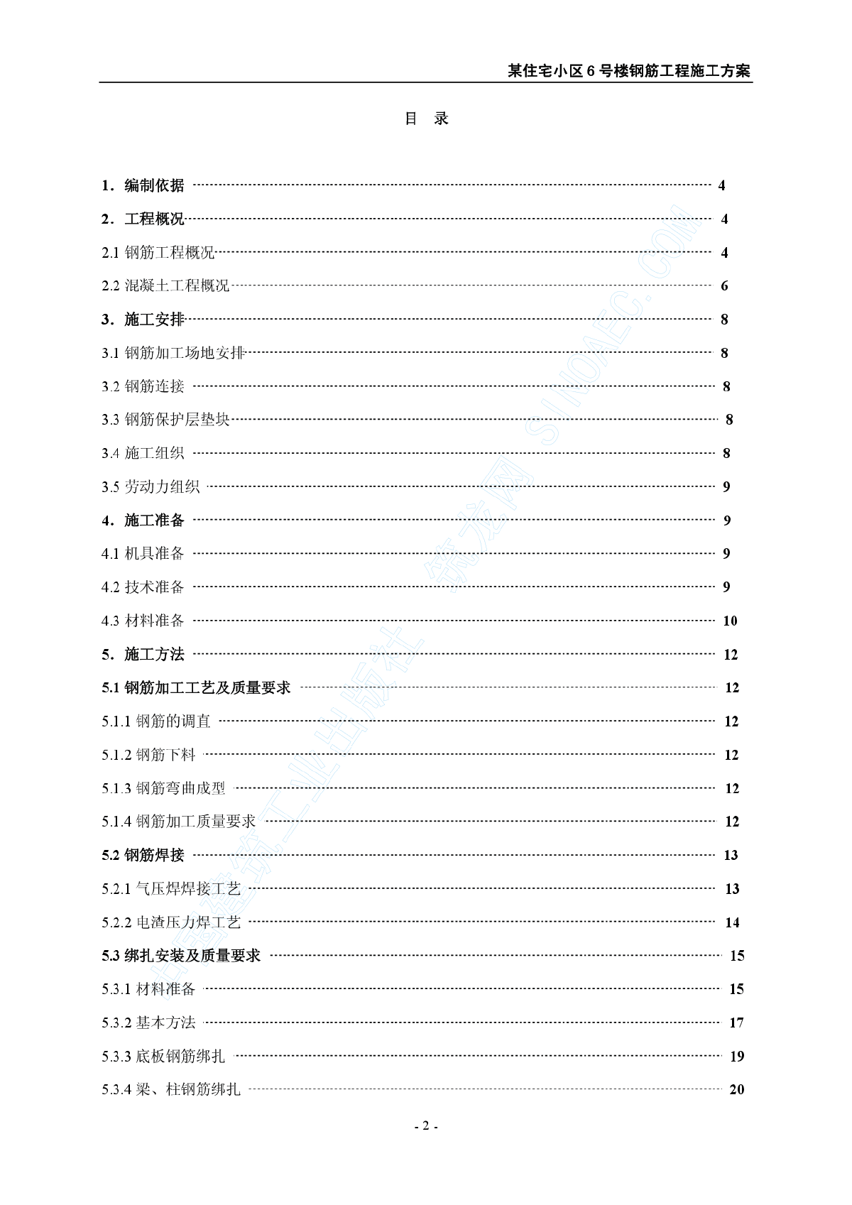 住宅小区6号楼钢筋工程施工方案-图二