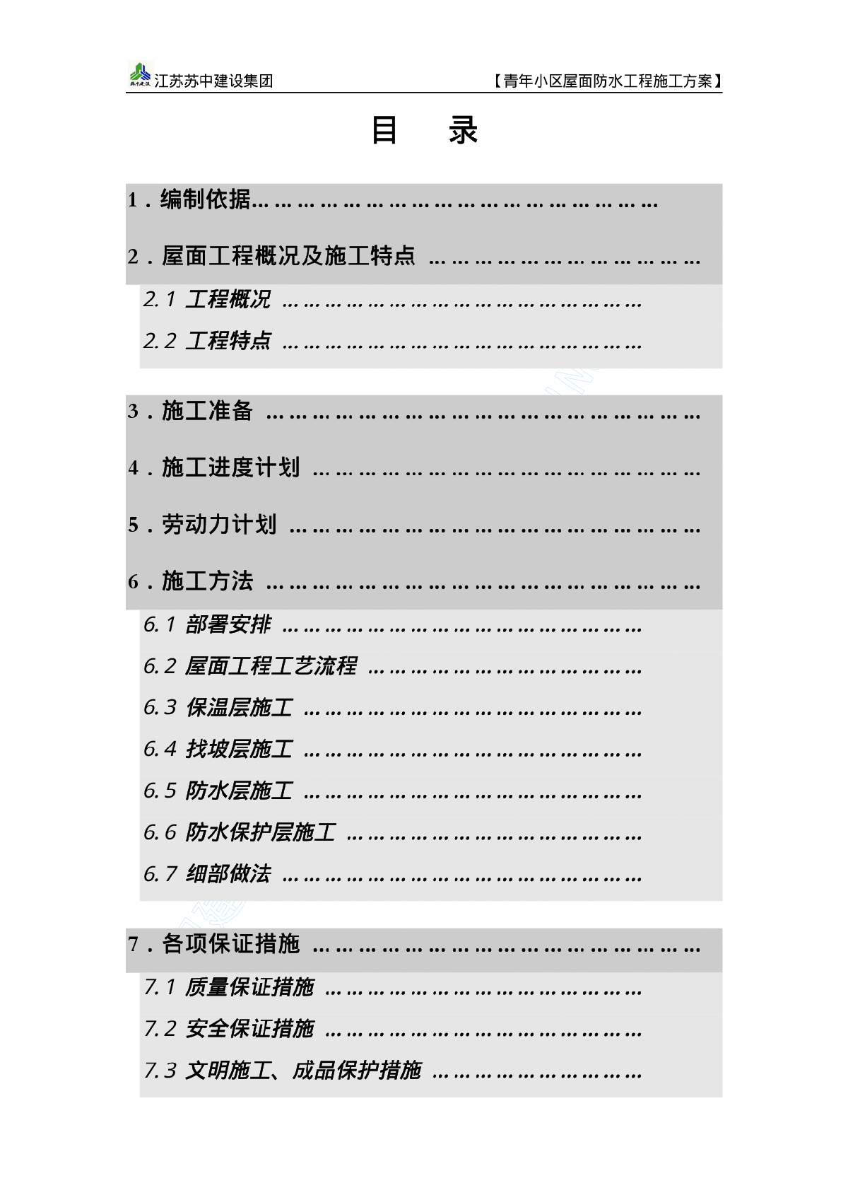 屋面防水工施工方案-图二