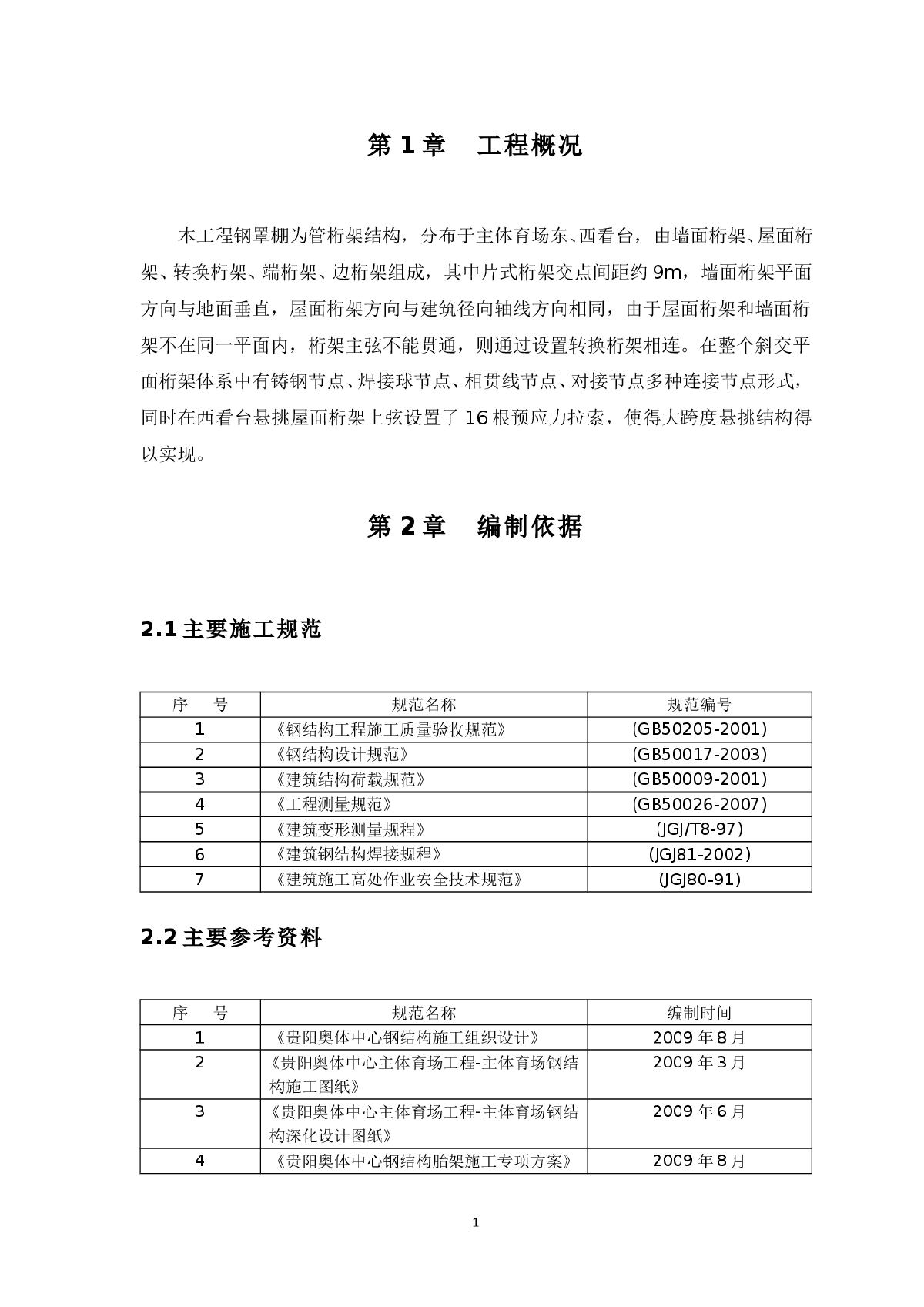 贵阳奥体中心支撑胎架卸载专项方案-图二