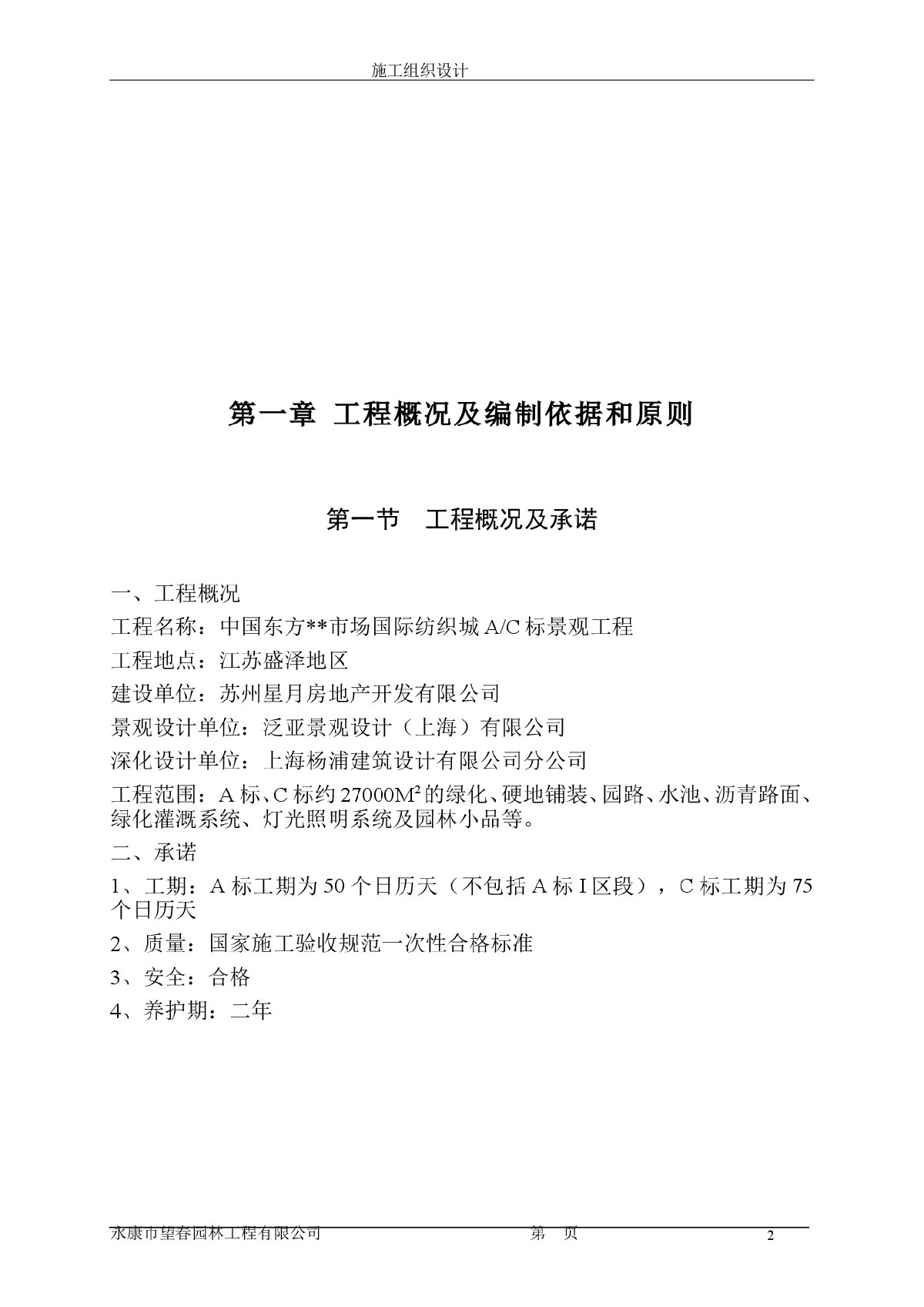 苏州某纺织城景观工程施工组织设计-图二