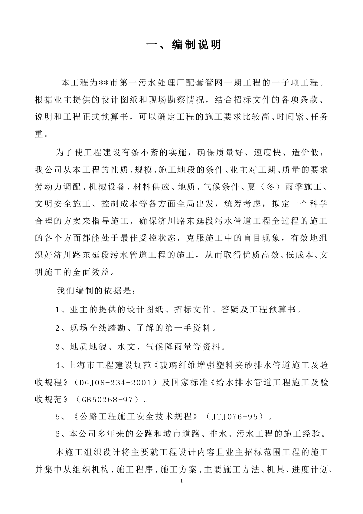 污水处理厂配套管网施工组织设计方案-图一