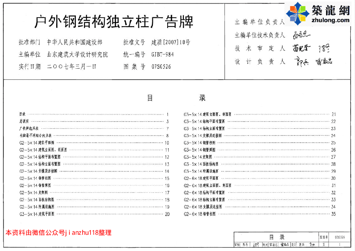 全套高清正版图集07SG526 户外钢结构独立柱广告牌-图一