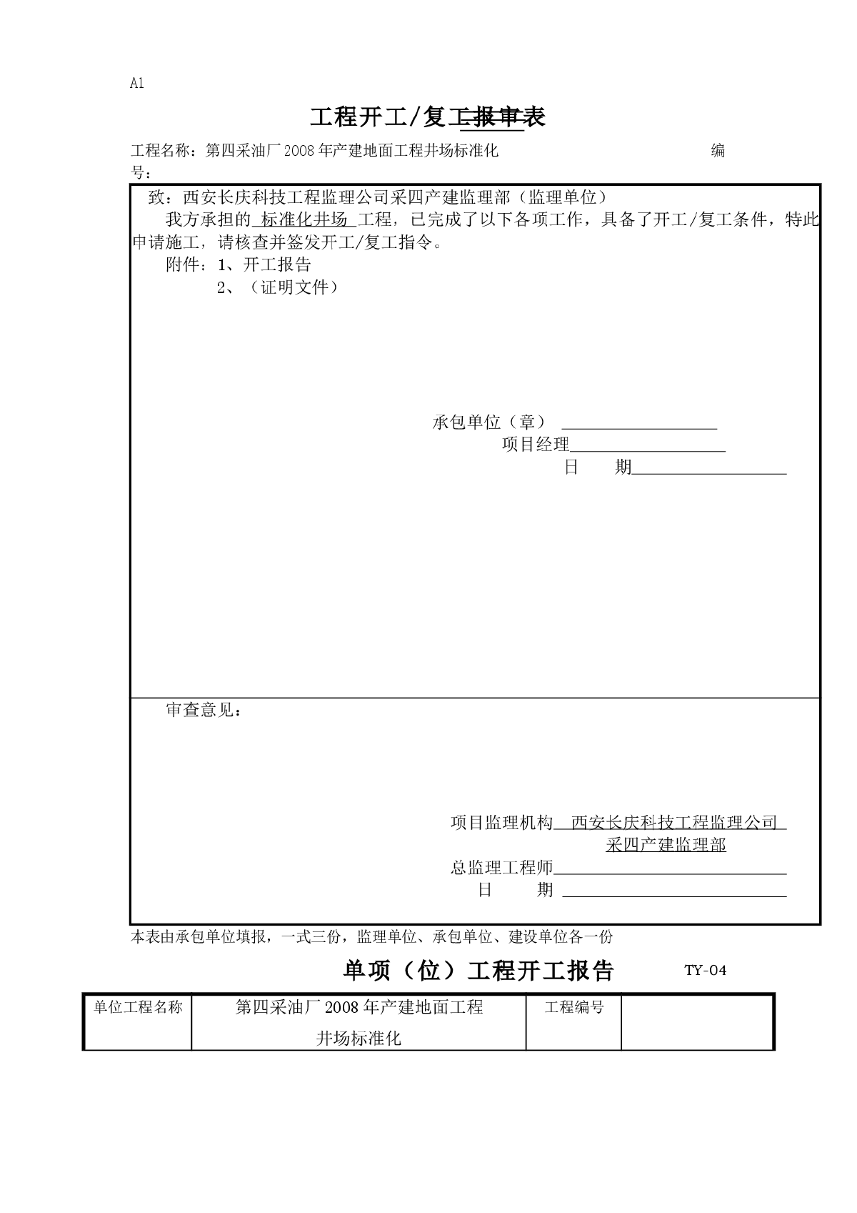 第四采油厂2008年产建地面工程井场标准化施工组织设计-图一